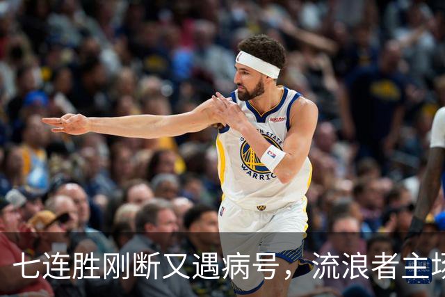七连胜刚断又遇病号，流浪者主场能止住凯尔特人4分领跑吗？