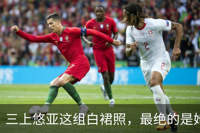 三上悠亚这组白裙照，最绝的是她没硬凹