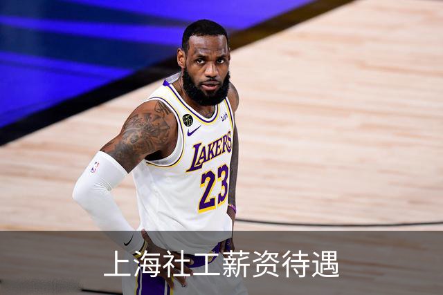 上海社工薪资待遇