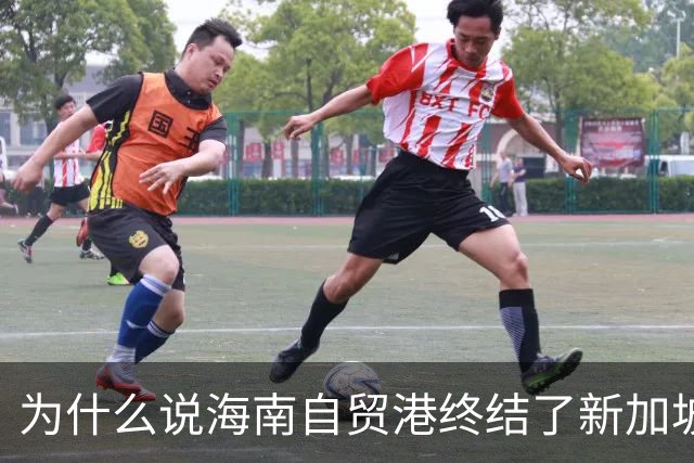 为什么说海南自贸港终结了新加坡百年垄断？