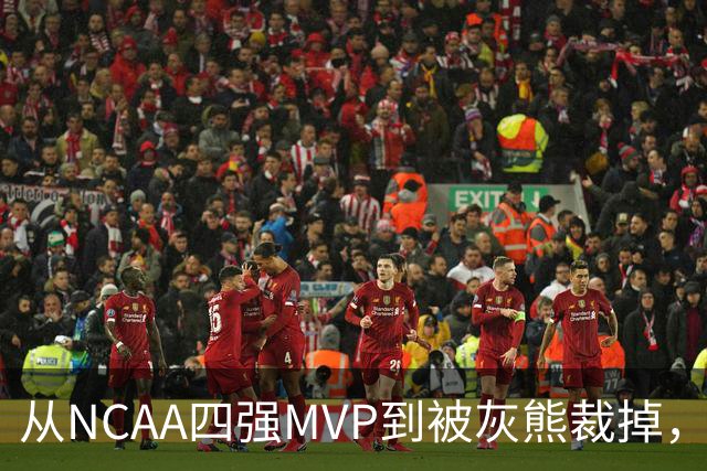 从NCAA四强MVP到被灰熊裁掉，他签下双向合同加盟独行侠