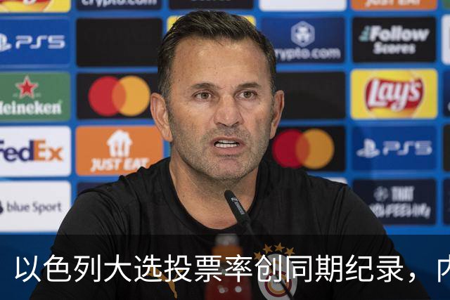 以色列大选投票率创同期纪录，内盖夫阿拉伯小镇超过六成