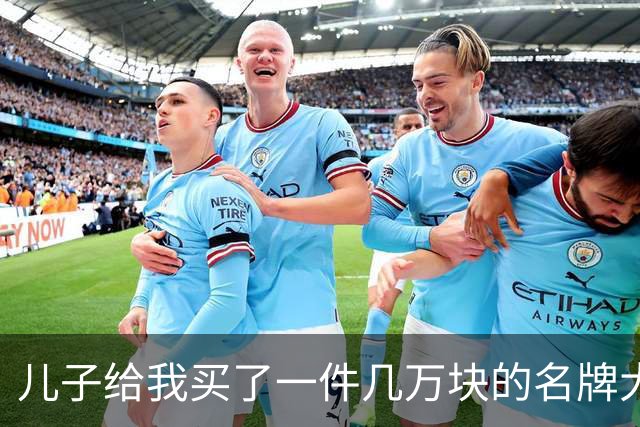 儿子给我买了一件几万块的名牌大衣，我撕掉吊牌刚穿出门，他追出来气急败坏地喊：那是给我丈母娘买的