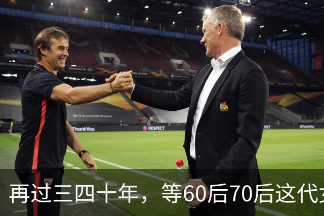 再过三四十年，等60后70后这代女人不在了，我敢说这世上再也……
