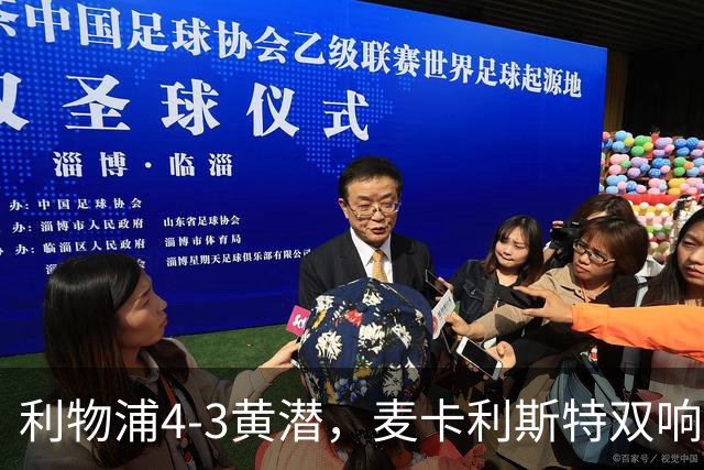 利物浦4-3黄潜，麦卡利斯特双响，恩古莫哈两助攻，维尔茨、阿劳霍建功
