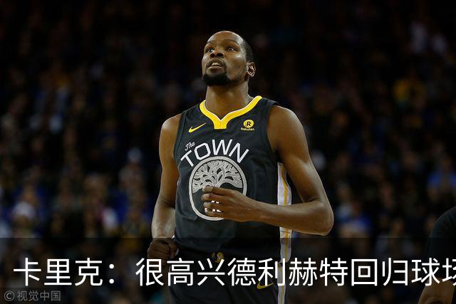 卡里克：很高兴德利赫特回归球场；我们希望能够掌控比赛