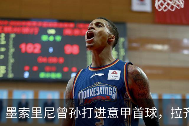 墨索里尼曾孙打进意甲首球，拉齐奥6比2大胜