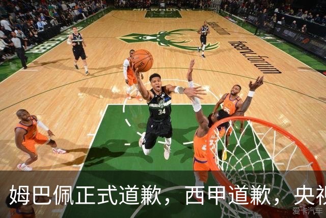 姆巴佩正式道歉，西甲道歉，央视官宣回应，6字表态太硬气