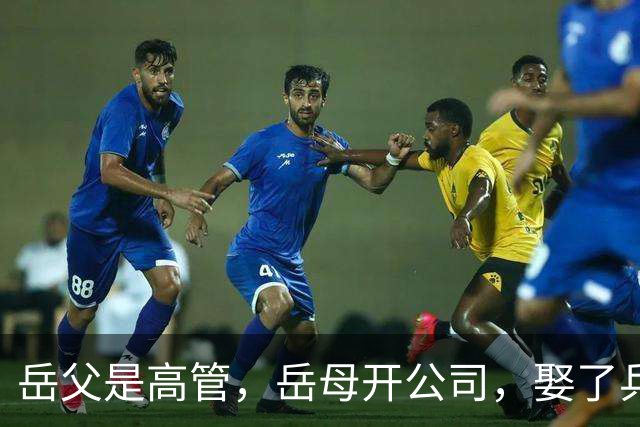 岳父是高管，岳母开公司，娶了乒乓冠军的许昕，在上海儿女双全