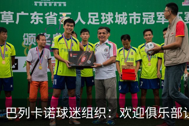 巴列卡诺球迷组织：欢迎俱乐部让步，期待赛前会面