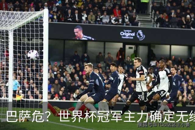 巴萨危？世界杯冠军主力确定无缘国家德比