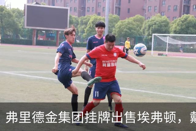 弗里德金集团挂牌出售埃弗顿，戴尔家族入局竞购
