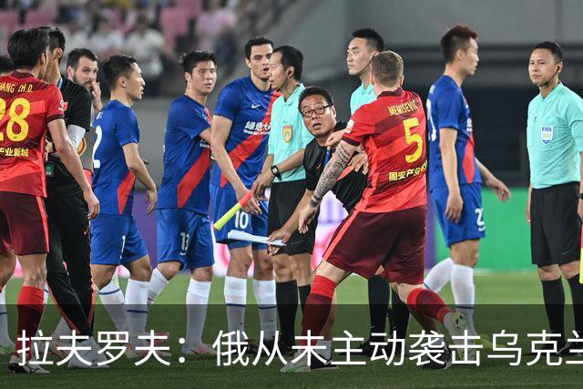 拉夫罗夫：俄从未主动袭击乌克兰民用设施