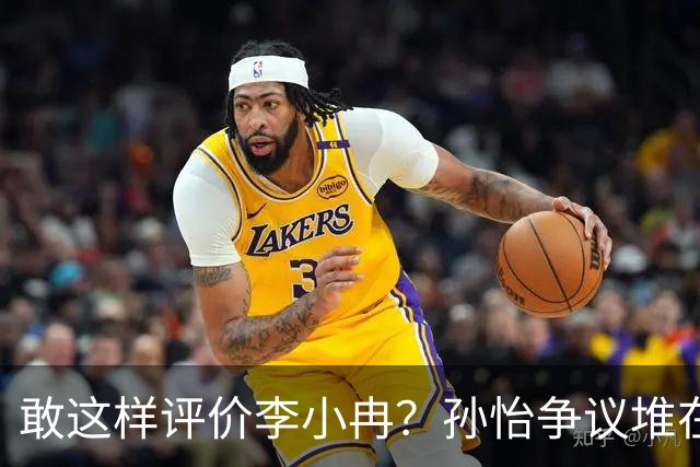敢这样评价李小冉？孙怡争议堆在一起，王京花的眼光真的很毒辣