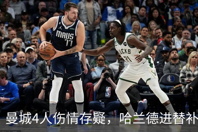 曼城4人伤情存疑，哈兰德进替补席迎欧冠第三战