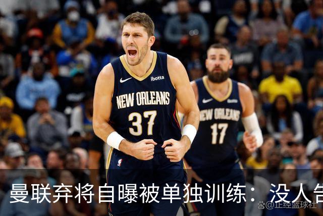 曼联弃将自曝被单独训练：没人告诉我为什么