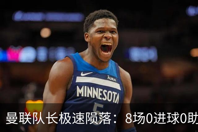 曼联队长极速陨落：8场0进球0助攻，曼联3连败，9轮英超只赢1场