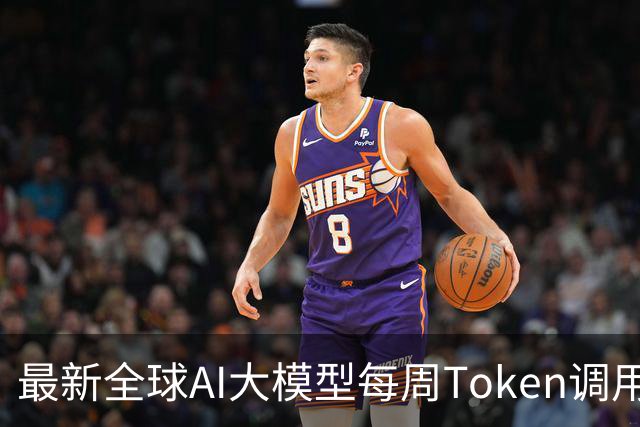 最新全球AI大模型每周Token调用榜出炉！阶跃星辰Step 5 Preview跻身全球前三，DeepSeek V4 Flash正式版跌出榜单