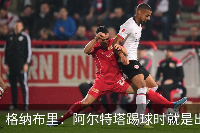 格纳布里：阿尔特塔踢球时就是出色领袖；祝福凯恩能拿金球奖