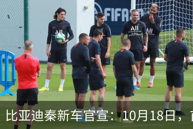比亚迪秦新车官宣：10月18日，首次亮相