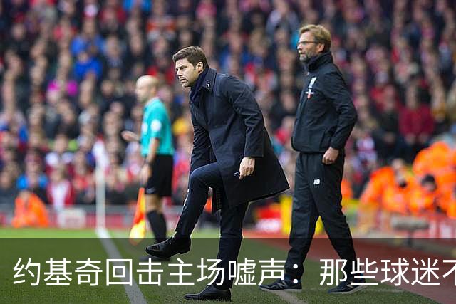 约基奇回击主场嘘声：那些球迷不用再来了