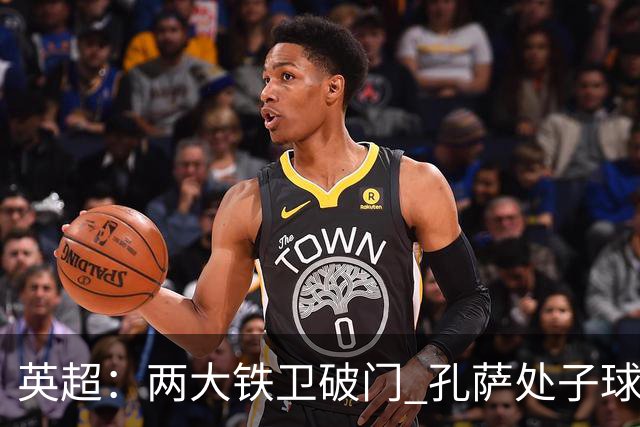 英超：两大铁卫破门 孔萨处子球 阿森纳2-0埃弗顿追平曼城