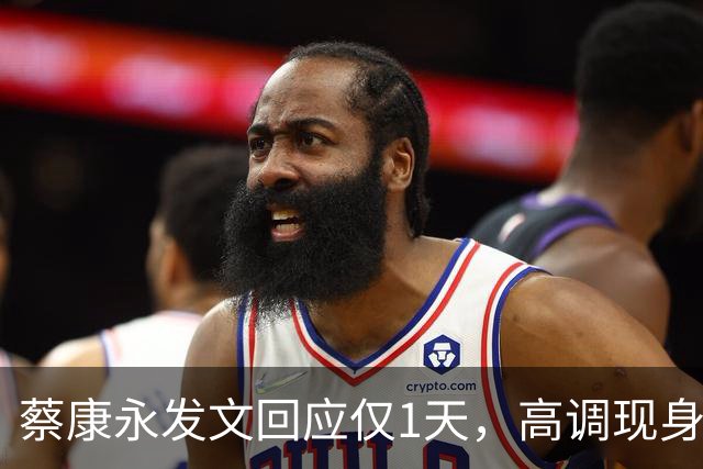 蔡康永发文回应仅1天，高调现身接受采访，彻底道别，选择抛弃粉丝