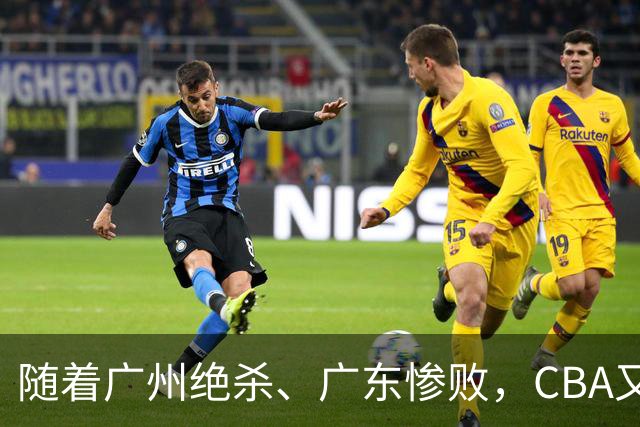 随着广州绝杀、广东惨败，CBA又乱了！广东倒数第6，深圳倒数第1
