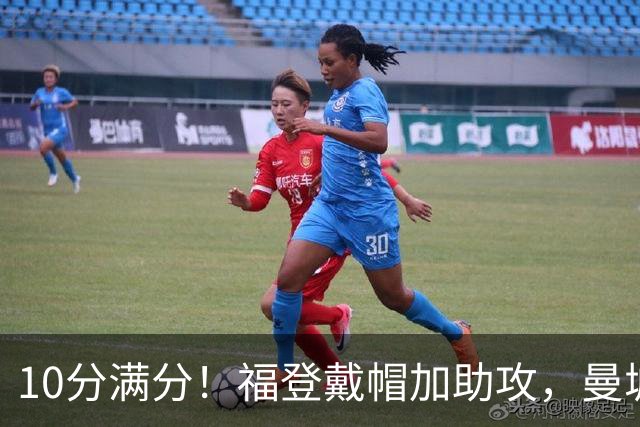 10分满分！福登戴帽加助攻，曼城主场5比1大胜