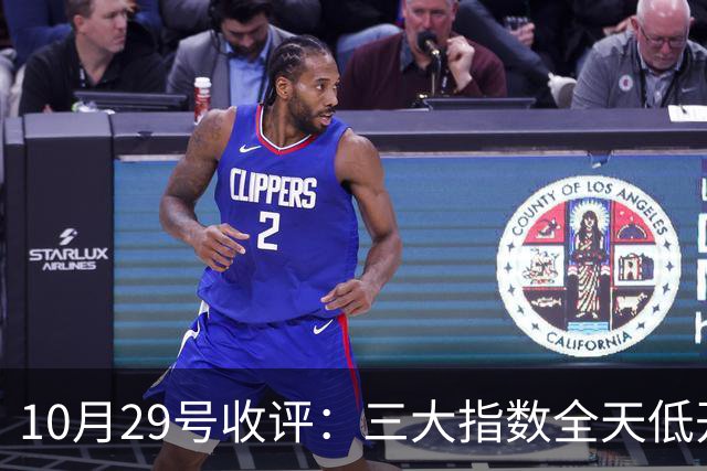 10月29号收评：三大指数全天低开低走集体收跌，大盘后市将走向何方？