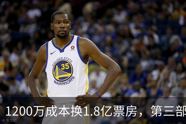 1200万成本换1.8亿票房，第三部却直接上网