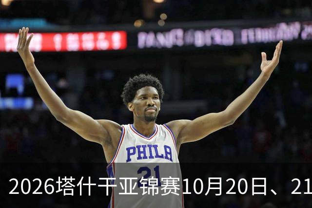 2026塔什干亚锦赛10月20日、21日国乒赛程：林诗栋出战男团、男双