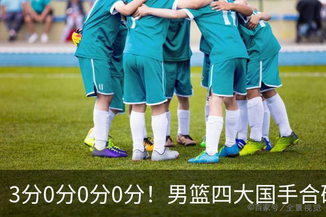 3分0分0分0分！男篮四大国手合砍3分：他们撕开CBA虚假繁荣一面