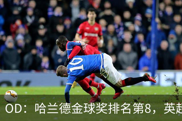OD：哈兰德金球奖排名第8，英超5人入选