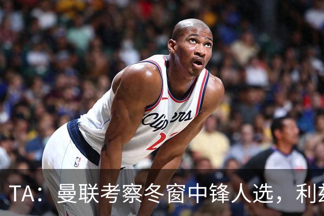 TA：曼联考察冬窗中锋人选，利兹联前锋勒温在列